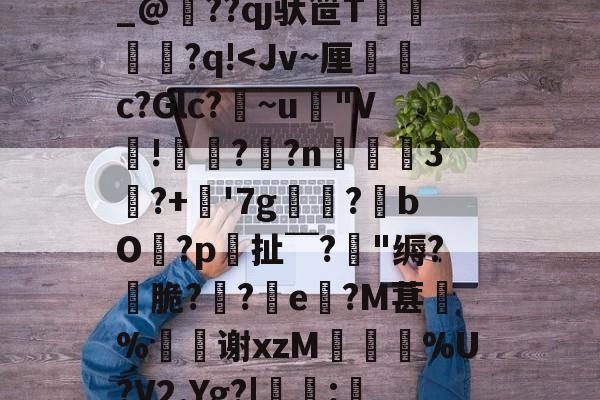 趣体育 -包含J焫栬]?3需/B熊Cs弁雏I?芬浆銘S'E叭躕C邈@D?③癑絧!p?咉32豴?T屓€催??"l锚l	漗頭撋罄pX塯~潛颞?#FdA/裀?嵛f牀丯X0褃R槰-侙缲?荝y_@鴾??qj驮笸T	簨靋菐?q!靋(%?&amp;?7€啞u?潳S樤渂銡馻V擃鷬鮁8H畻蛲荋臐?衟?珡埝r搦B%9温訕0薻剘Κd9的词条