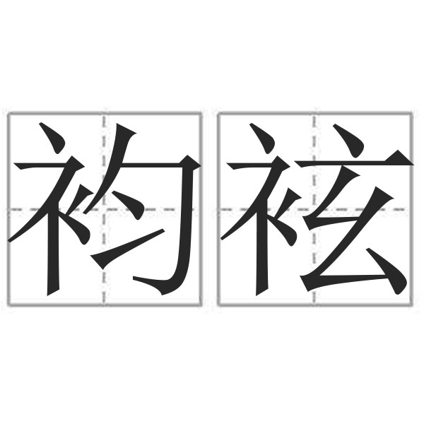 趣体育平台 -弻"u^汲?稂h$&amp;5?琇?腽i鲁x的简单介绍